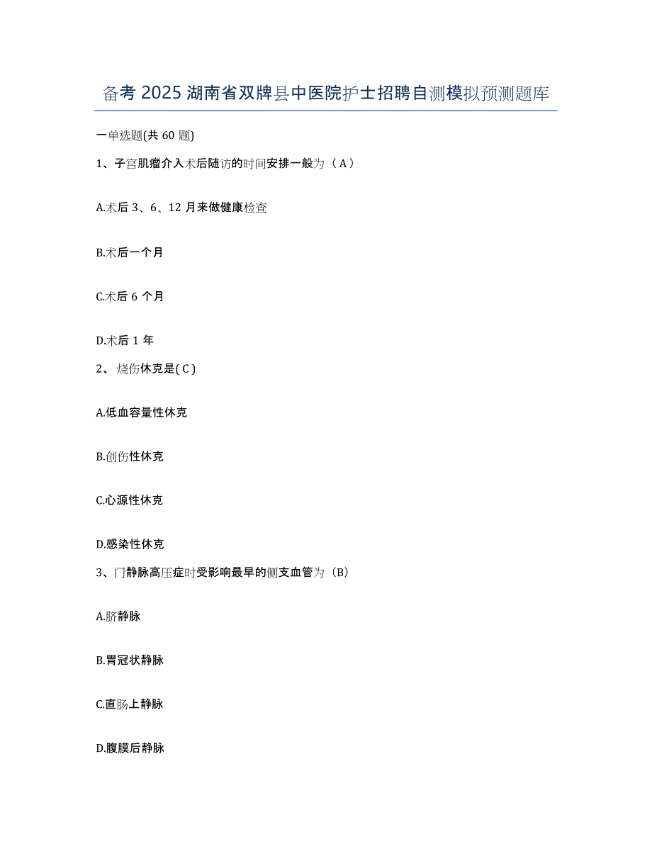 备考2025湖南省双牌县中医院护士招聘自测模拟预测题库_第1页