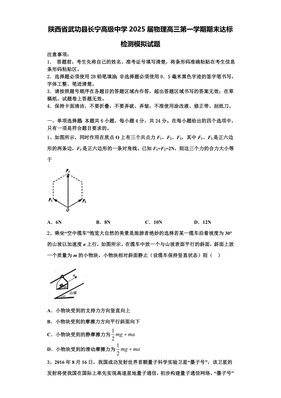 陕西省武功县长宁高级中学2025届物理高三第一学期期末达标检测模拟试题含解析_第1页