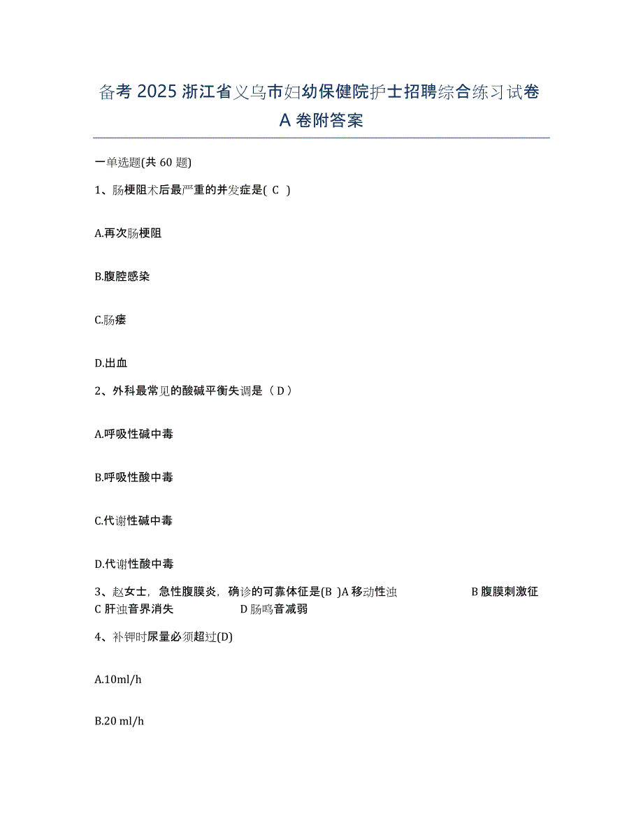 备考2025浙江省义乌市妇幼保健院护士招聘综合练习试卷A卷附答案_第1页