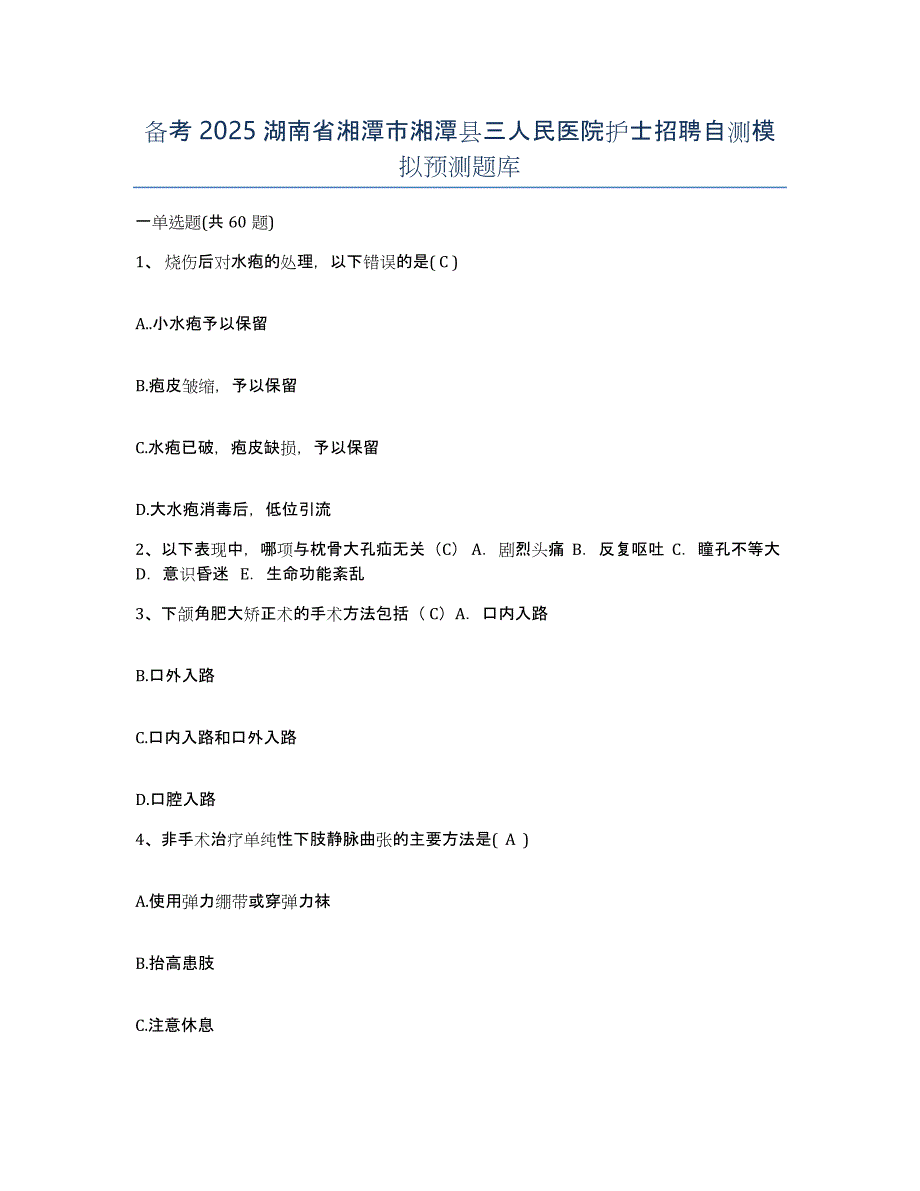 备考2025湖南省湘潭市湘潭县三人民医院护士招聘自测模拟预测题库_第1页