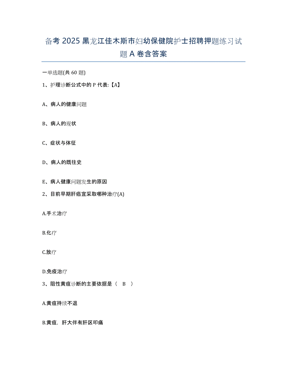 备考2025黑龙江佳木斯市妇幼保健院护士招聘押题练习试题A卷含答案_第1页