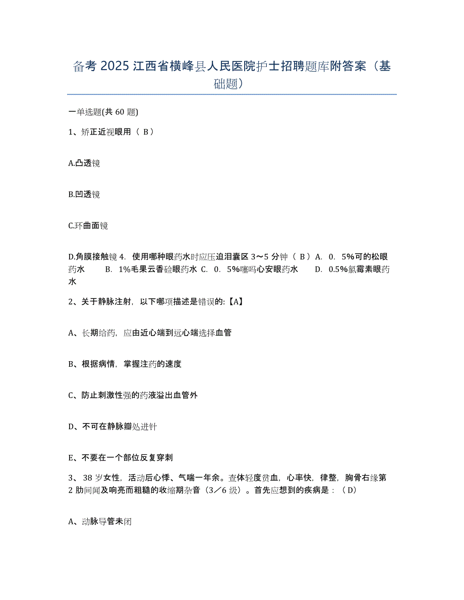 备考2025江西省横峰县人民医院护士招聘题库附答案（基础题）_第1页