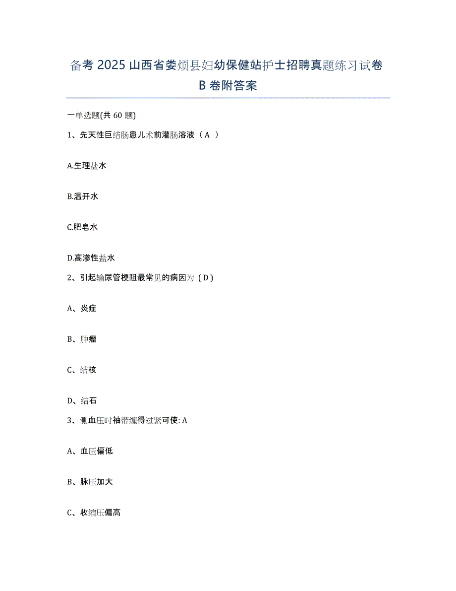 备考2025山西省娄烦县妇幼保健站护士招聘真题练习试卷B卷附答案_第1页