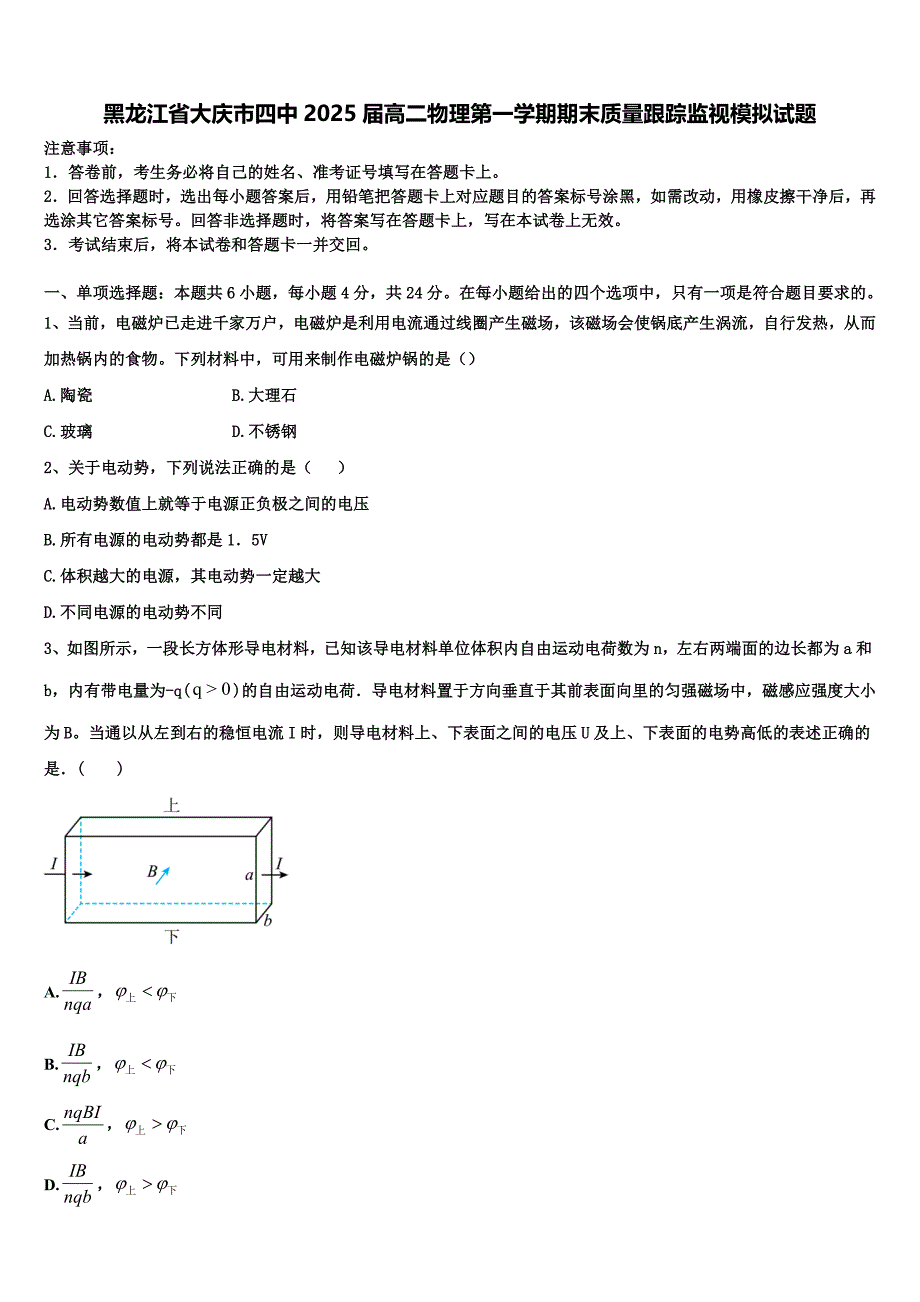 黑龙江省大庆市四中2025届高二物理第一学期期末质量跟踪监视模拟试题含解析_第1页