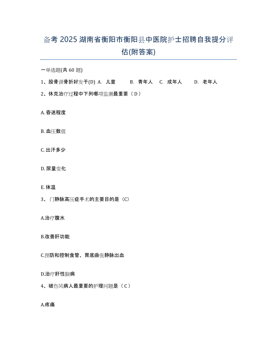 备考2025湖南省衡阳市衡阳县中医院护士招聘自我提分评估(附答案)_第1页