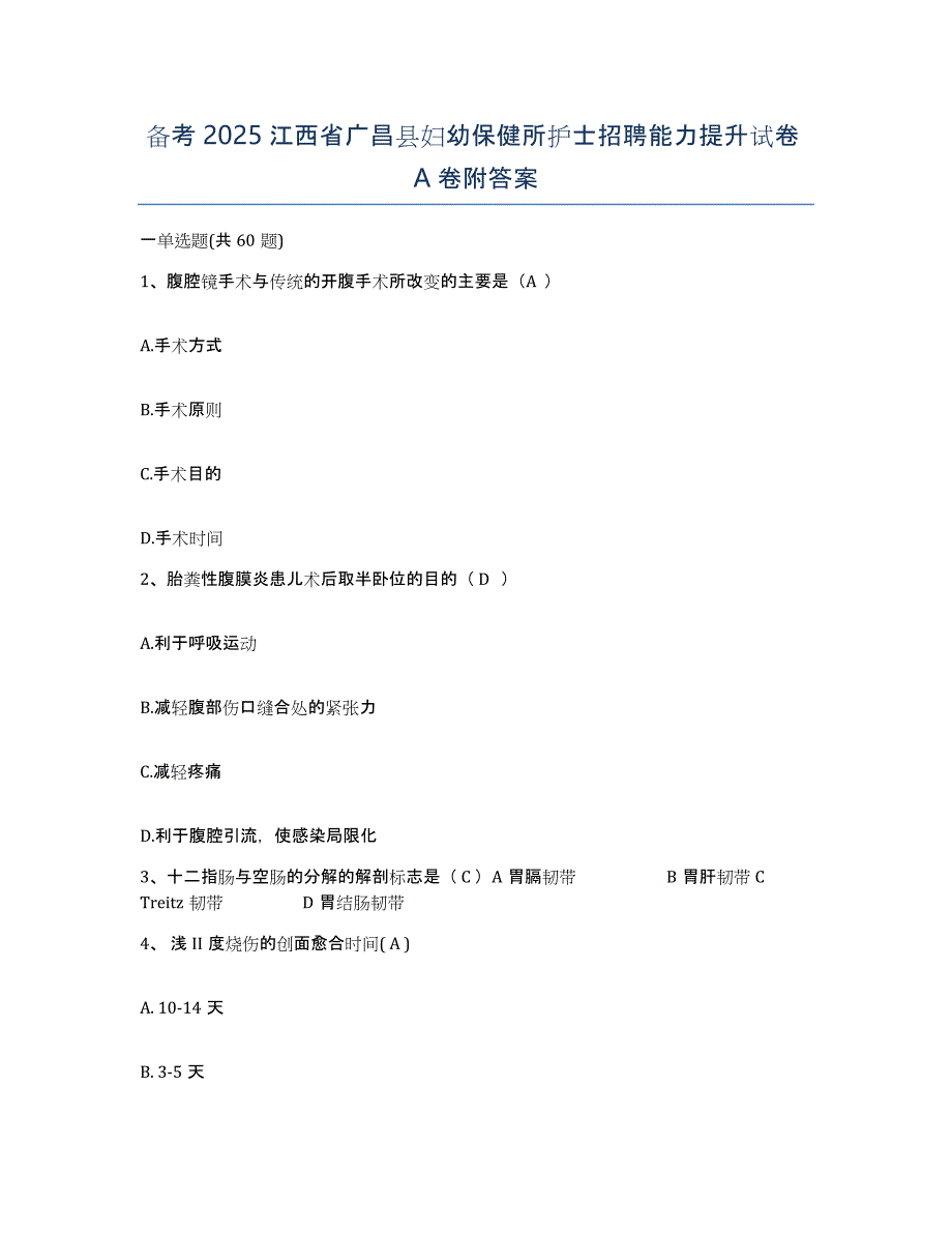 备考2025江西省广昌县妇幼保健所护士招聘能力提升试卷A卷附答案_第1页