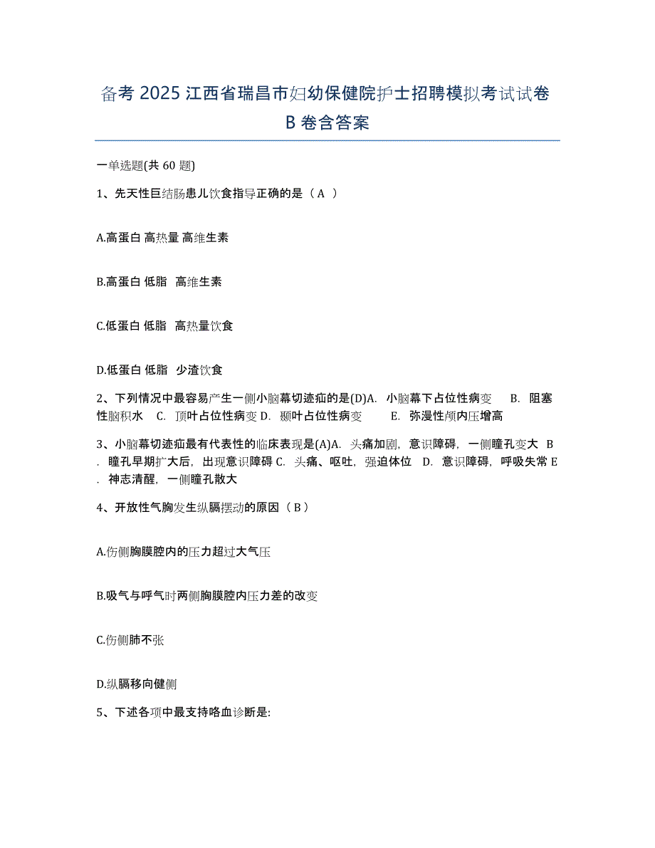 备考2025江西省瑞昌市妇幼保健院护士招聘模拟考试试卷B卷含答案_第1页