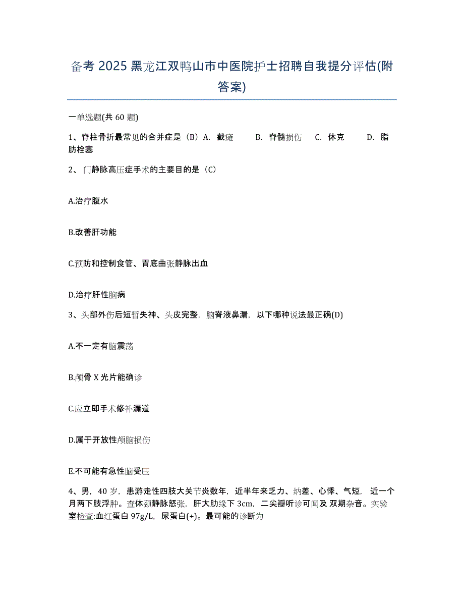 备考2025黑龙江双鸭山市中医院护士招聘自我提分评估(附答案)_第1页