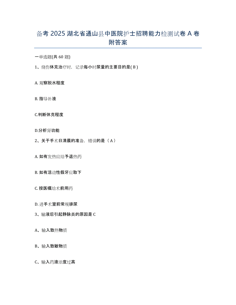 备考2025湖北省通山县中医院护士招聘能力检测试卷A卷附答案_第1页