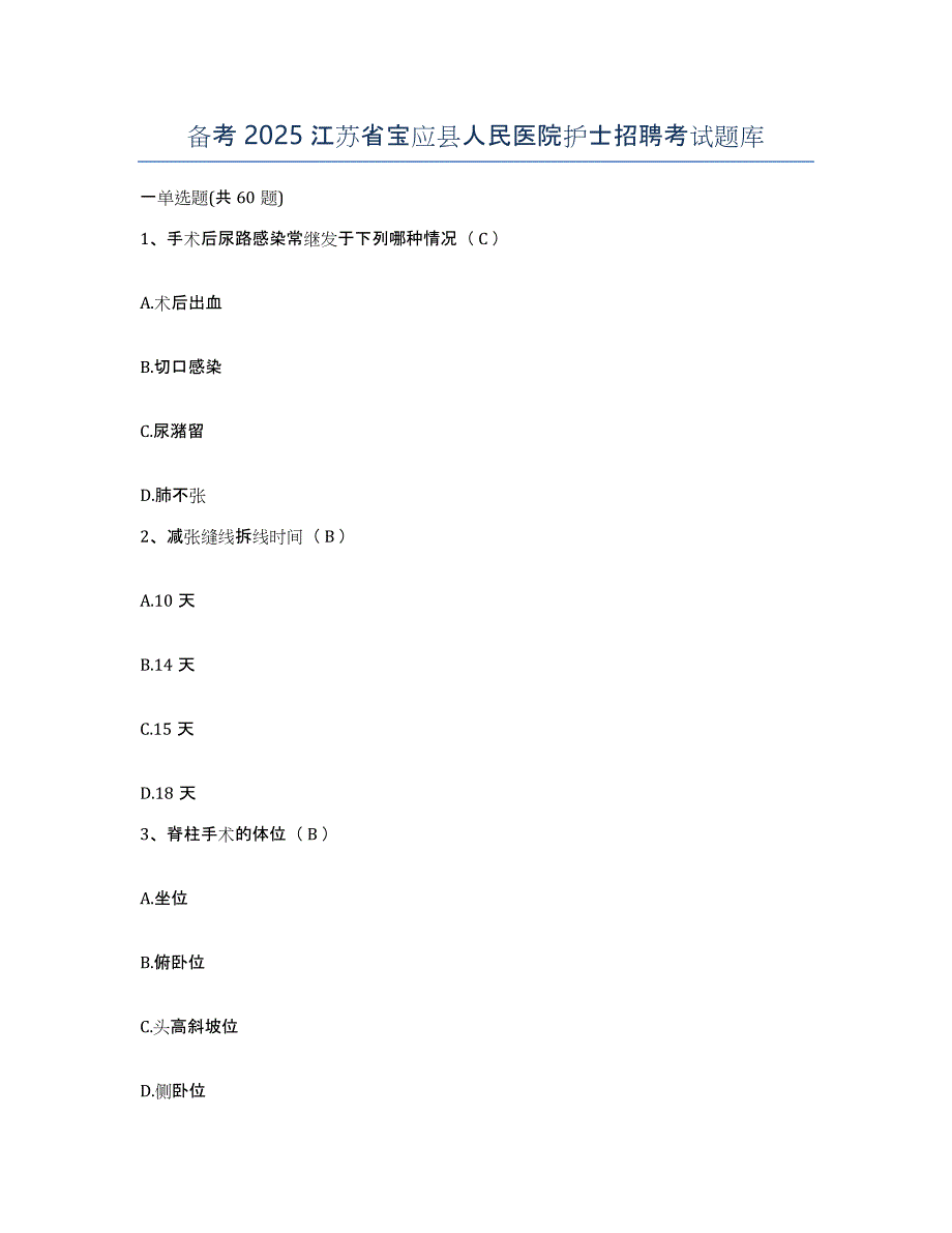 备考2025江苏省宝应县人民医院护士招聘考试题库_第1页