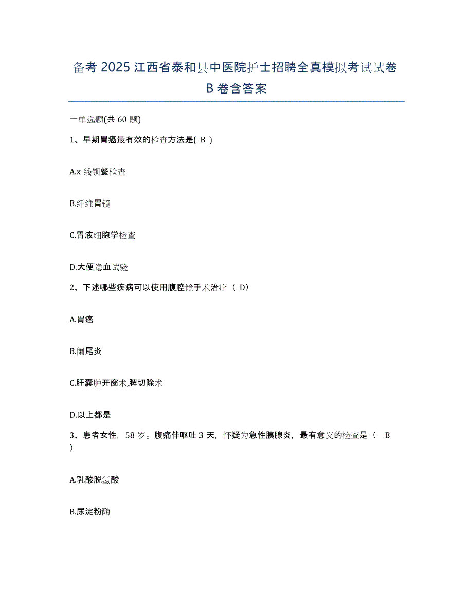 备考2025江西省泰和县中医院护士招聘全真模拟考试试卷B卷含答案_第1页