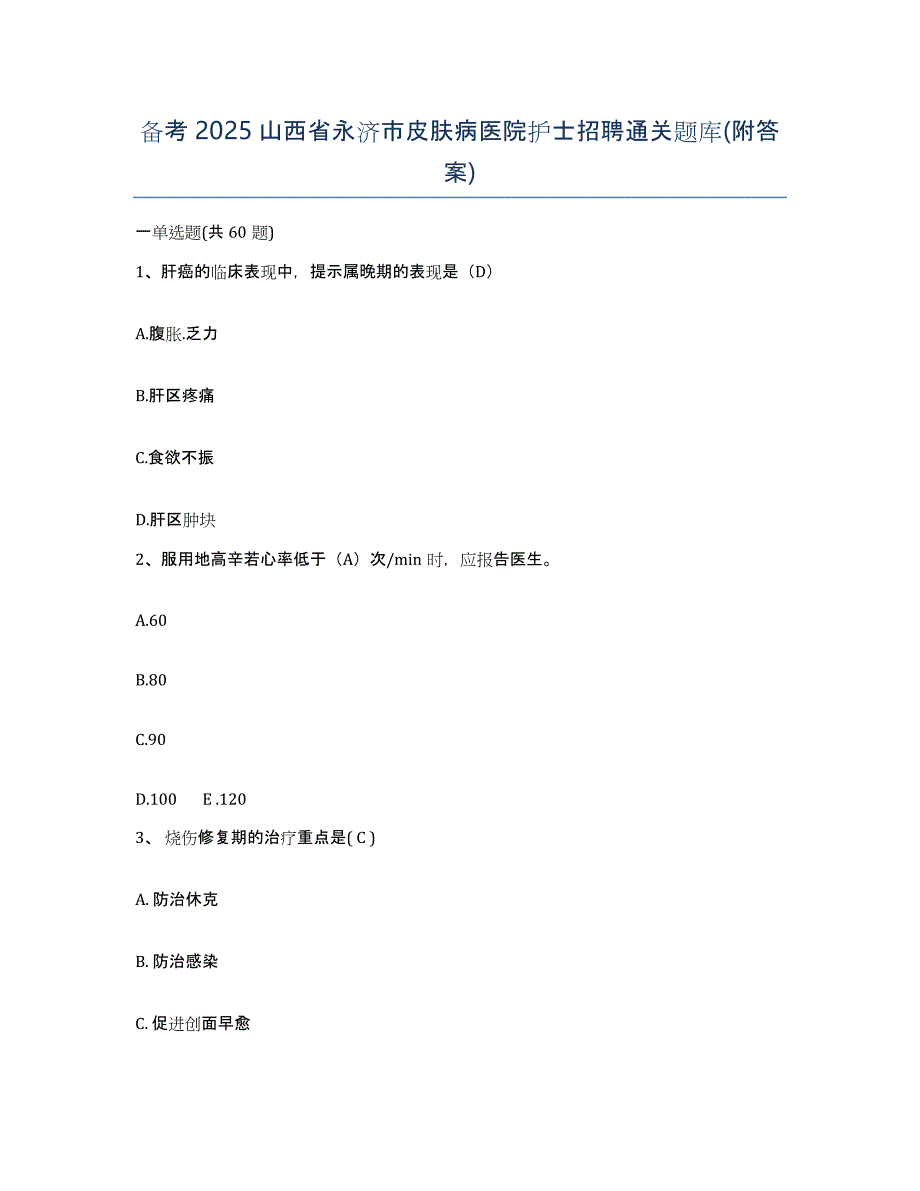 备考2025山西省永济市皮肤病医院护士招聘通关题库(附答案)_第1页