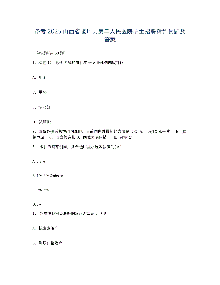 备考2025山西省陵川县第二人民医院护士招聘试题及答案_第1页