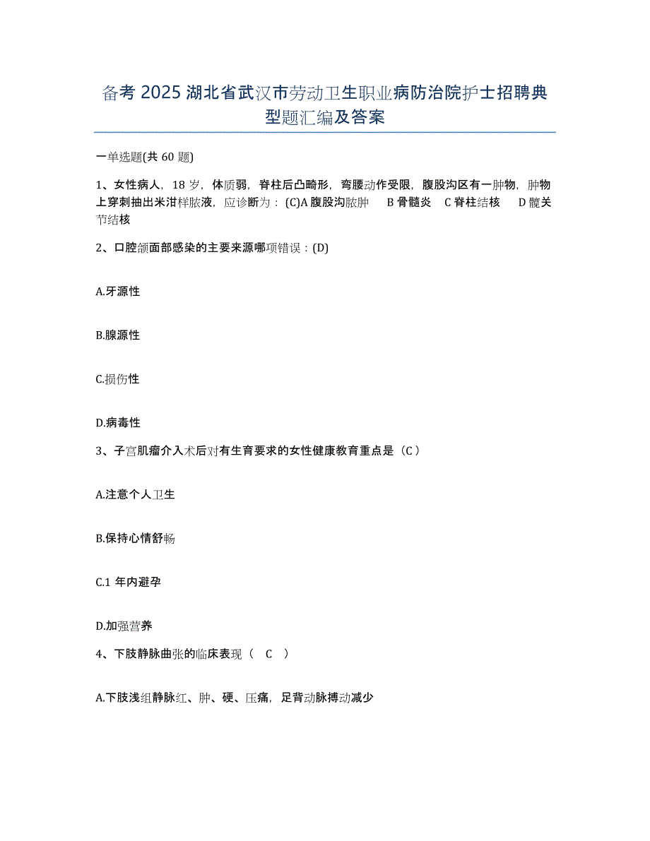 备考2025湖北省武汉市劳动卫生职业病防治院护士招聘典型题汇编及答案_第1页