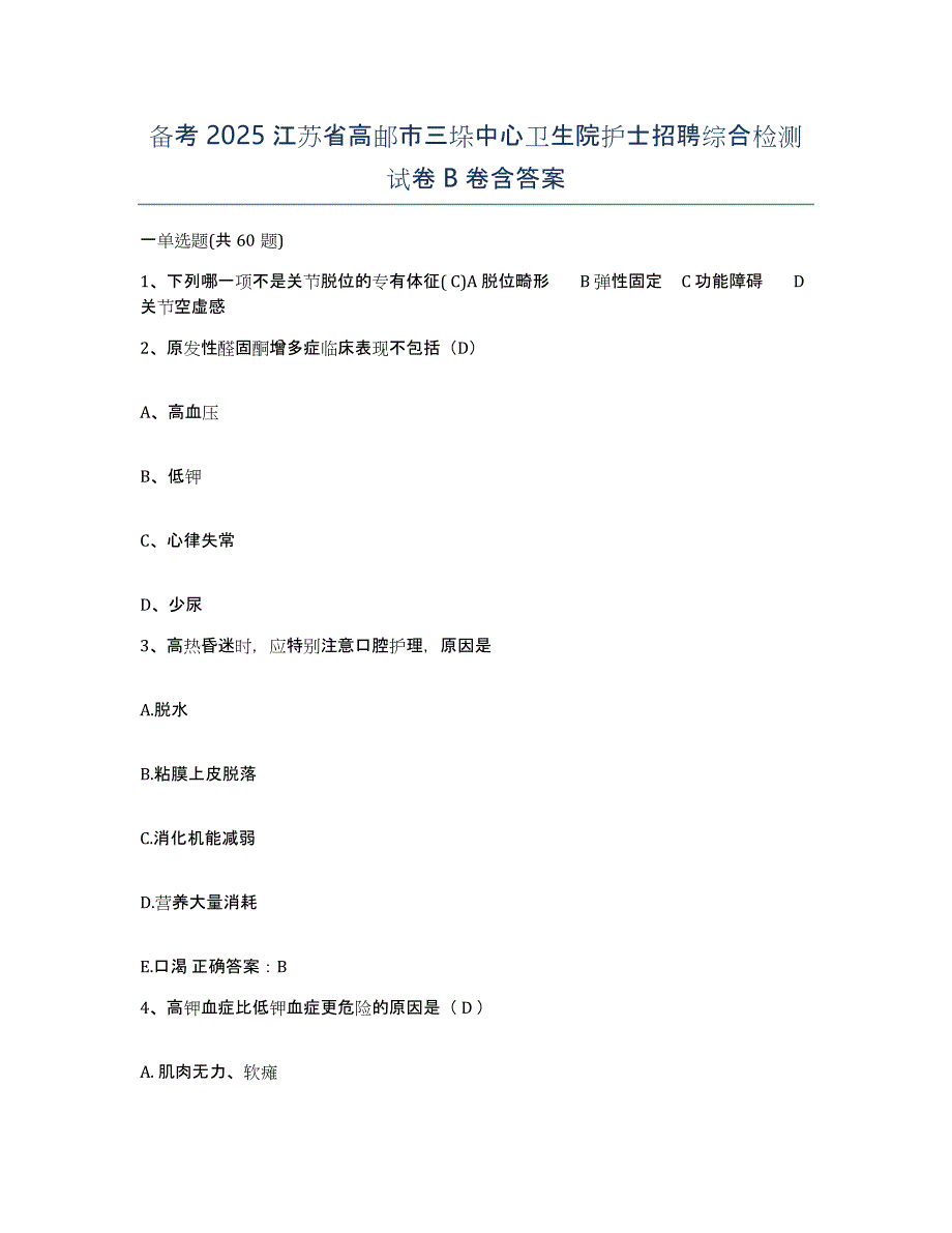 备考2025江苏省高邮市三垛中心卫生院护士招聘综合检测试卷B卷含答案_第1页