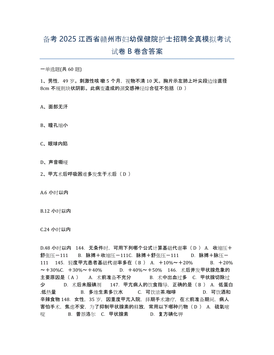 备考2025江西省赣州市妇幼保健院护士招聘全真模拟考试试卷B卷含答案_第1页