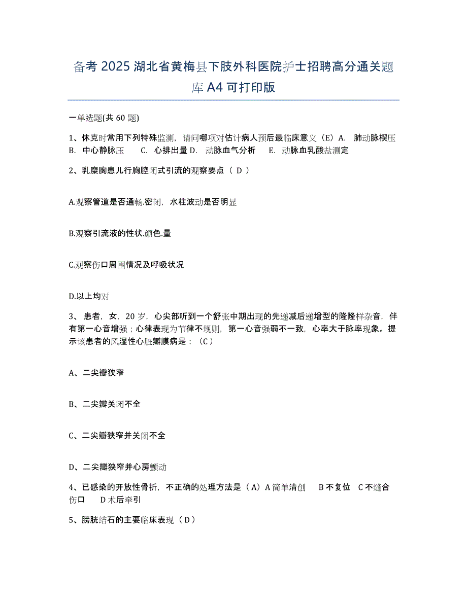 备考2025湖北省黄梅县下肢外科医院护士招聘高分通关题库A4可打印版_第1页