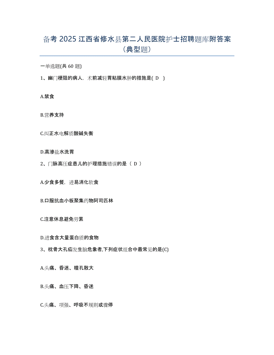 备考2025江西省修水县第二人民医院护士招聘题库附答案（典型题）_第1页