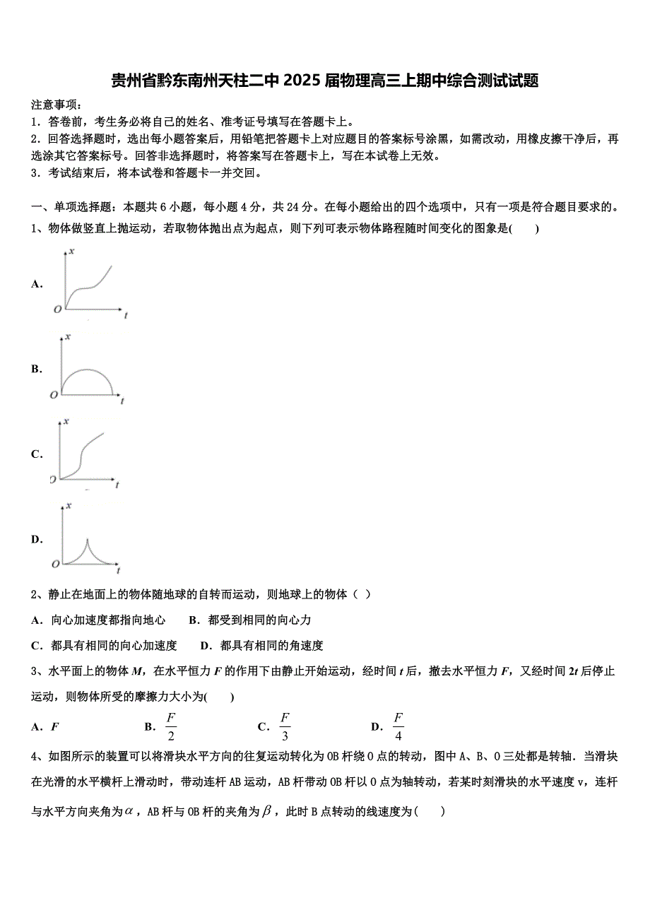 贵州省黔东南州天柱二中2025届物理高三上期中综合测试试题含解析_第1页