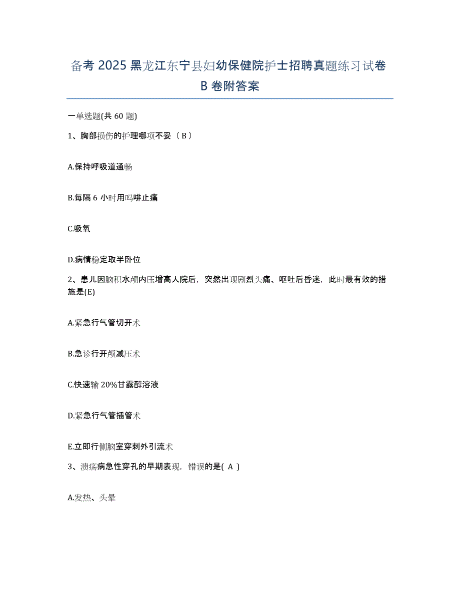 备考2025黑龙江东宁县妇幼保健院护士招聘真题练习试卷B卷附答案_第1页