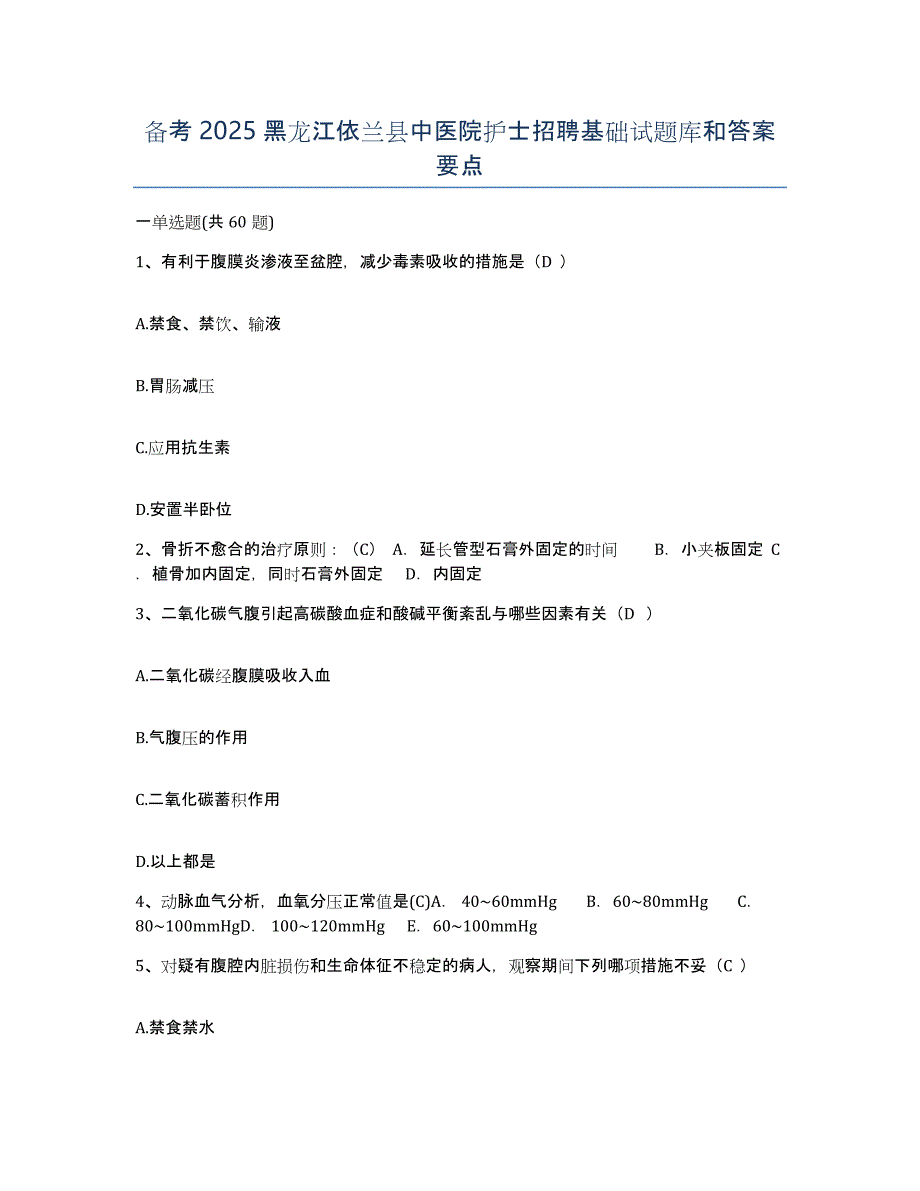 备考2025黑龙江依兰县中医院护士招聘基础试题库和答案要点_第1页