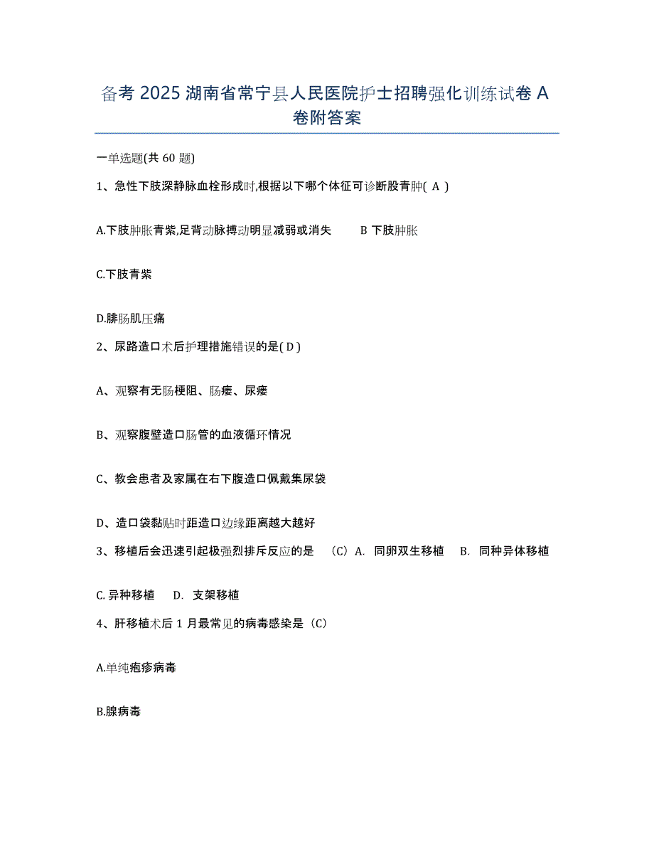 备考2025湖南省常宁县人民医院护士招聘强化训练试卷A卷附答案_第1页