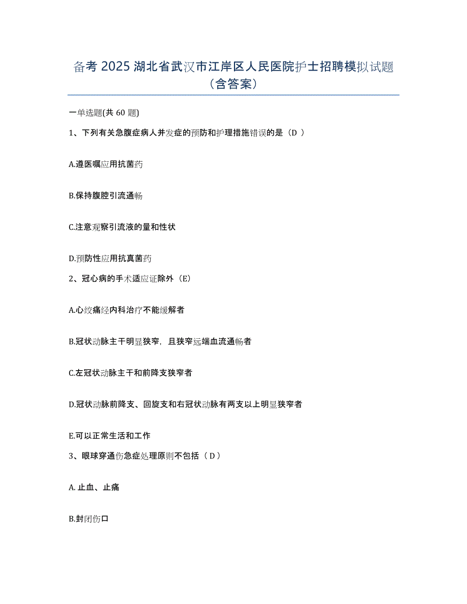 备考2025湖北省武汉市江岸区人民医院护士招聘模拟试题（含答案）_第1页
