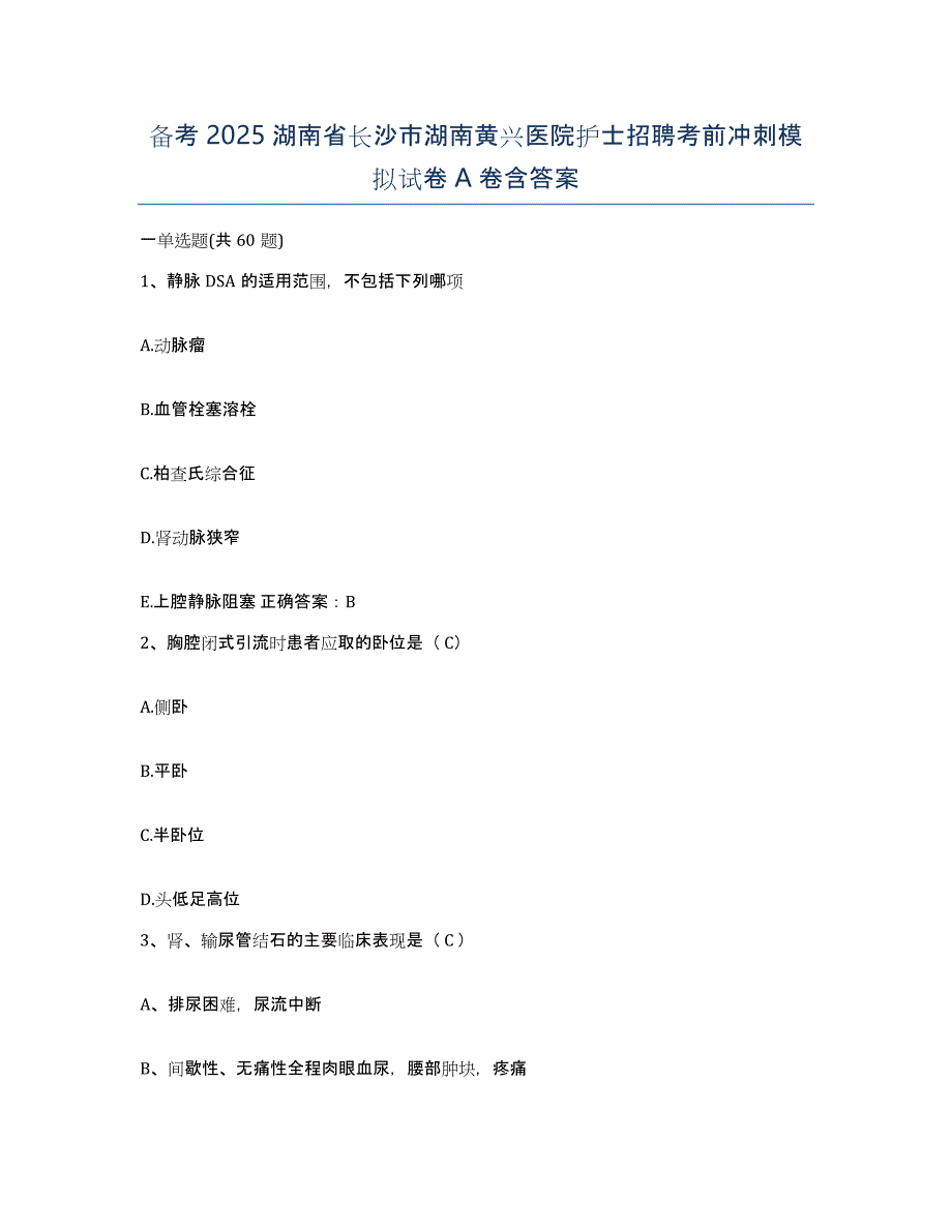 备考2025湖南省长沙市湖南黄兴医院护士招聘考前冲刺模拟试卷A卷含答案_第1页