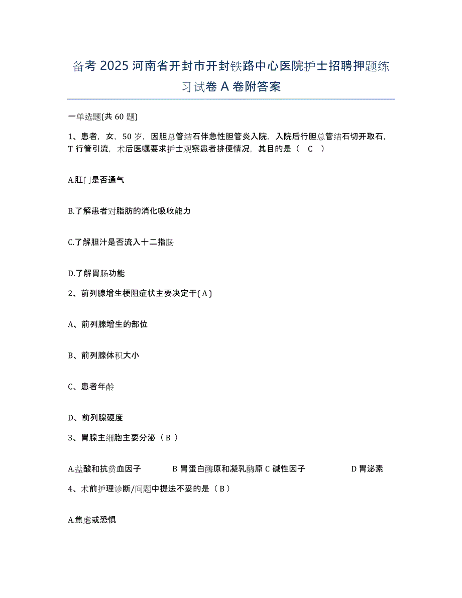 备考2025河南省开封市开封铁路中心医院护士招聘押题练习试卷A卷附答案_第1页