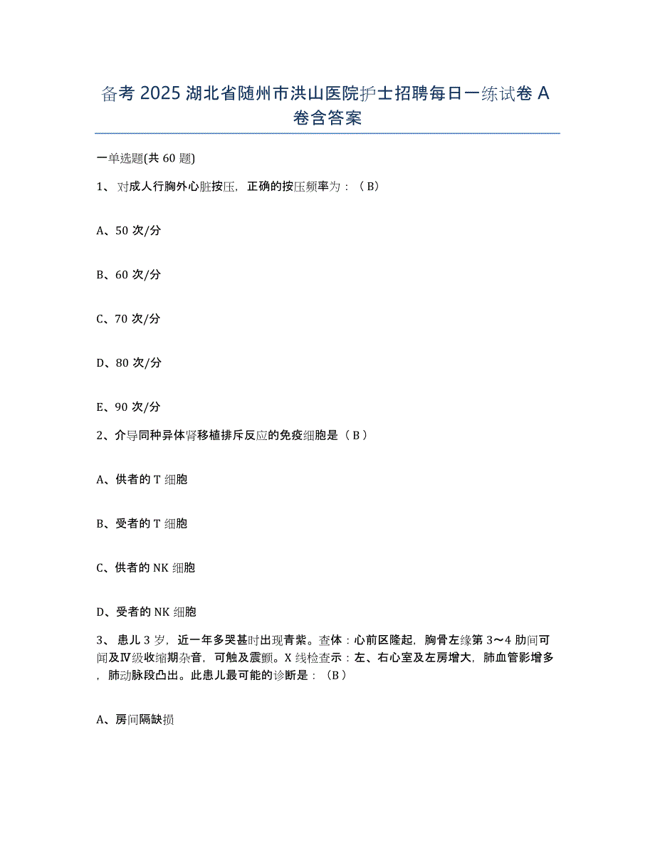 备考2025湖北省随州市洪山医院护士招聘每日一练试卷A卷含答案_第1页