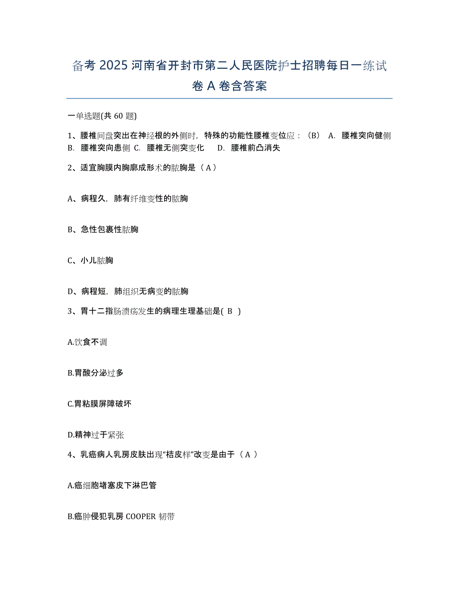 备考2025河南省开封市第二人民医院护士招聘每日一练试卷A卷含答案_第1页