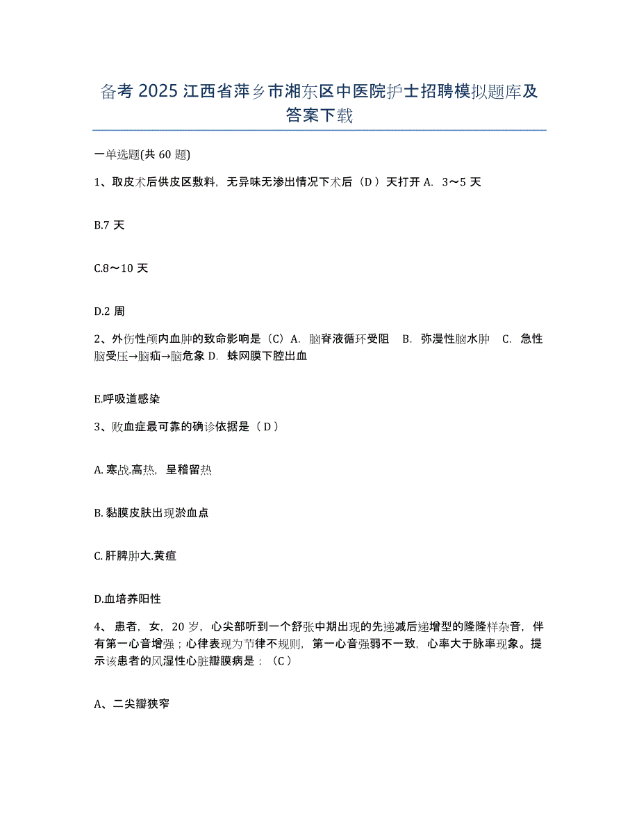 备考2025江西省萍乡市湘东区中医院护士招聘模拟题库及答案_第1页