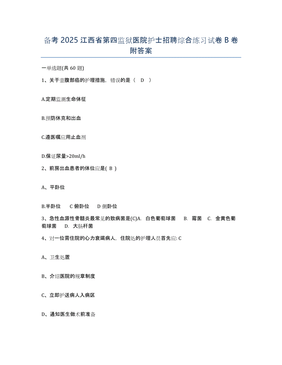 备考2025江西省第四监狱医院护士招聘综合练习试卷B卷附答案_第1页