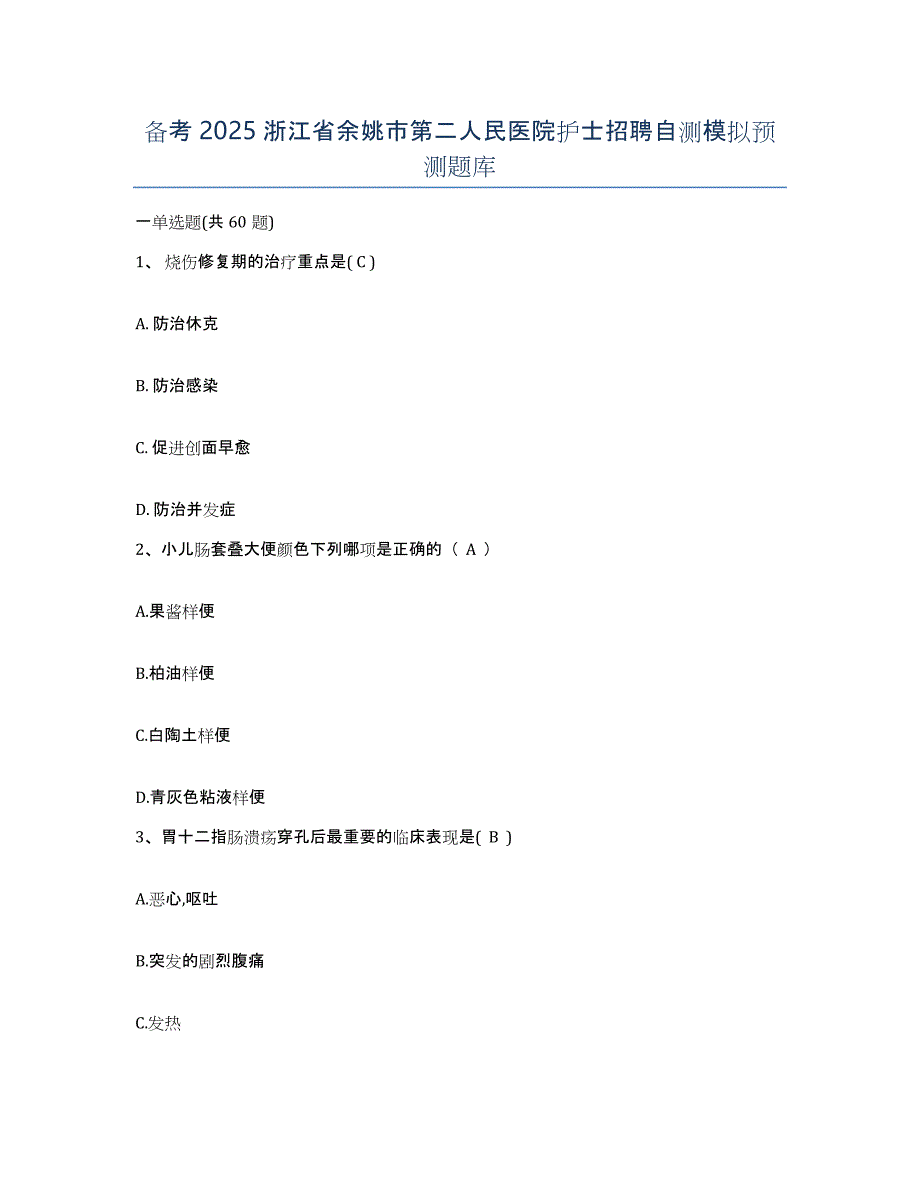 备考2025浙江省余姚市第二人民医院护士招聘自测模拟预测题库_第1页