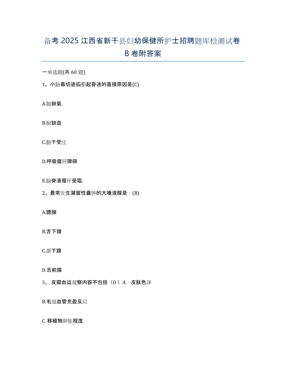 备考2025江西省新干县妇幼保健所护士招聘题库检测试卷B卷附答案_第1页