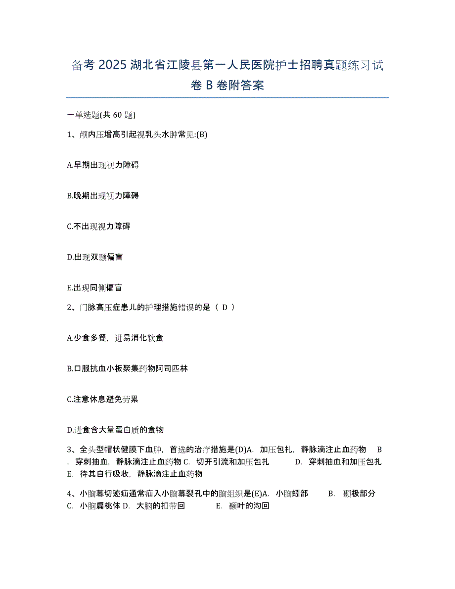 备考2025湖北省江陵县第一人民医院护士招聘真题练习试卷B卷附答案_第1页