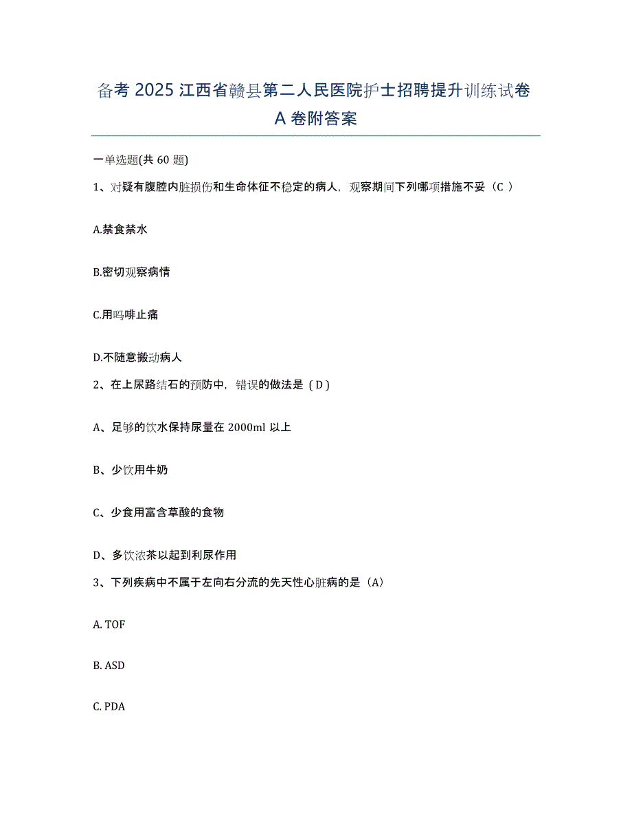 备考2025江西省赣县第二人民医院护士招聘提升训练试卷A卷附答案_第1页