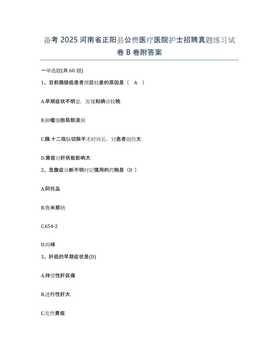 备考2025河南省正阳县公费医疗医院护士招聘真题练习试卷B卷附答案_第1页