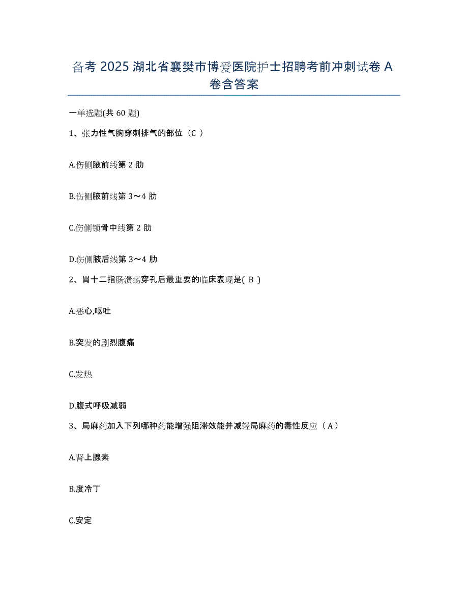 备考2025湖北省襄樊市博爱医院护士招聘考前冲刺试卷A卷含答案_第1页