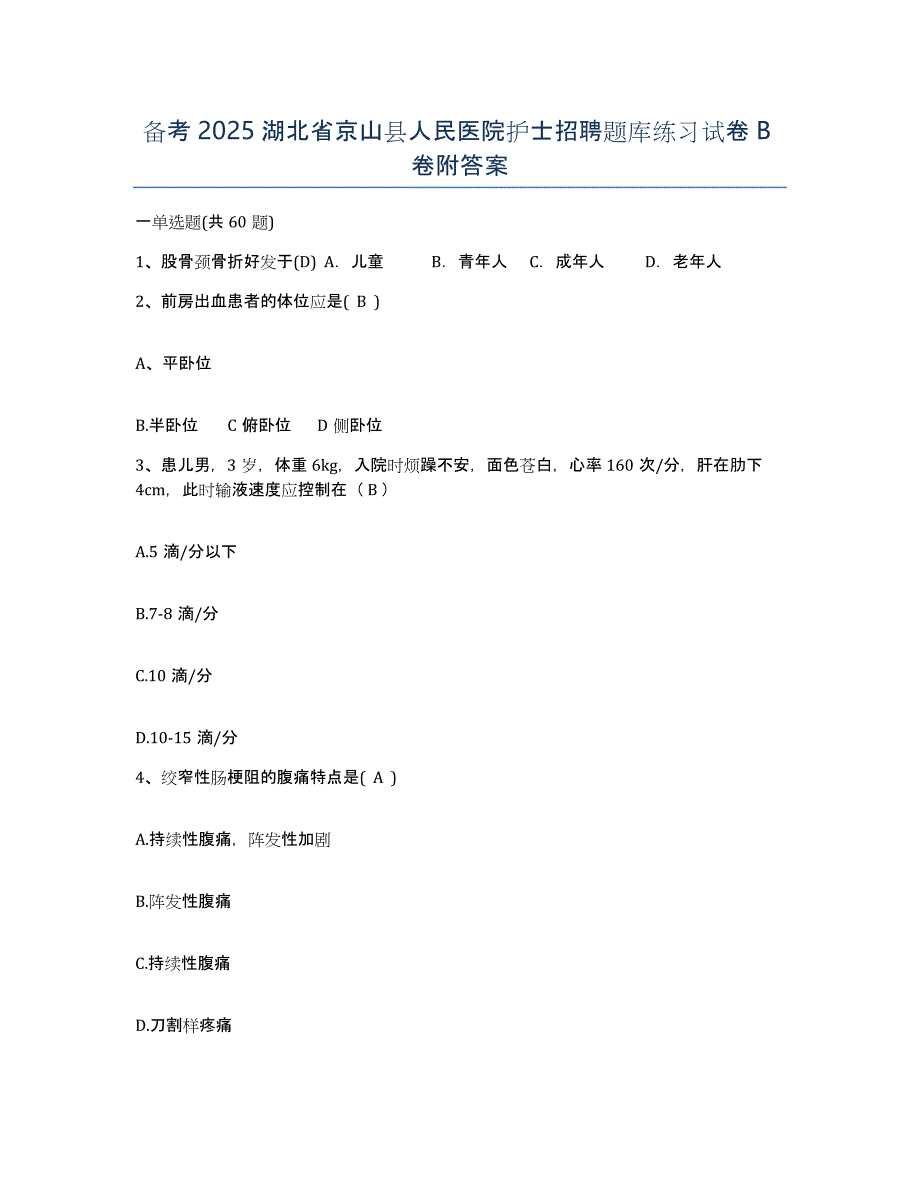 备考2025湖北省京山县人民医院护士招聘题库练习试卷B卷附答案_第1页