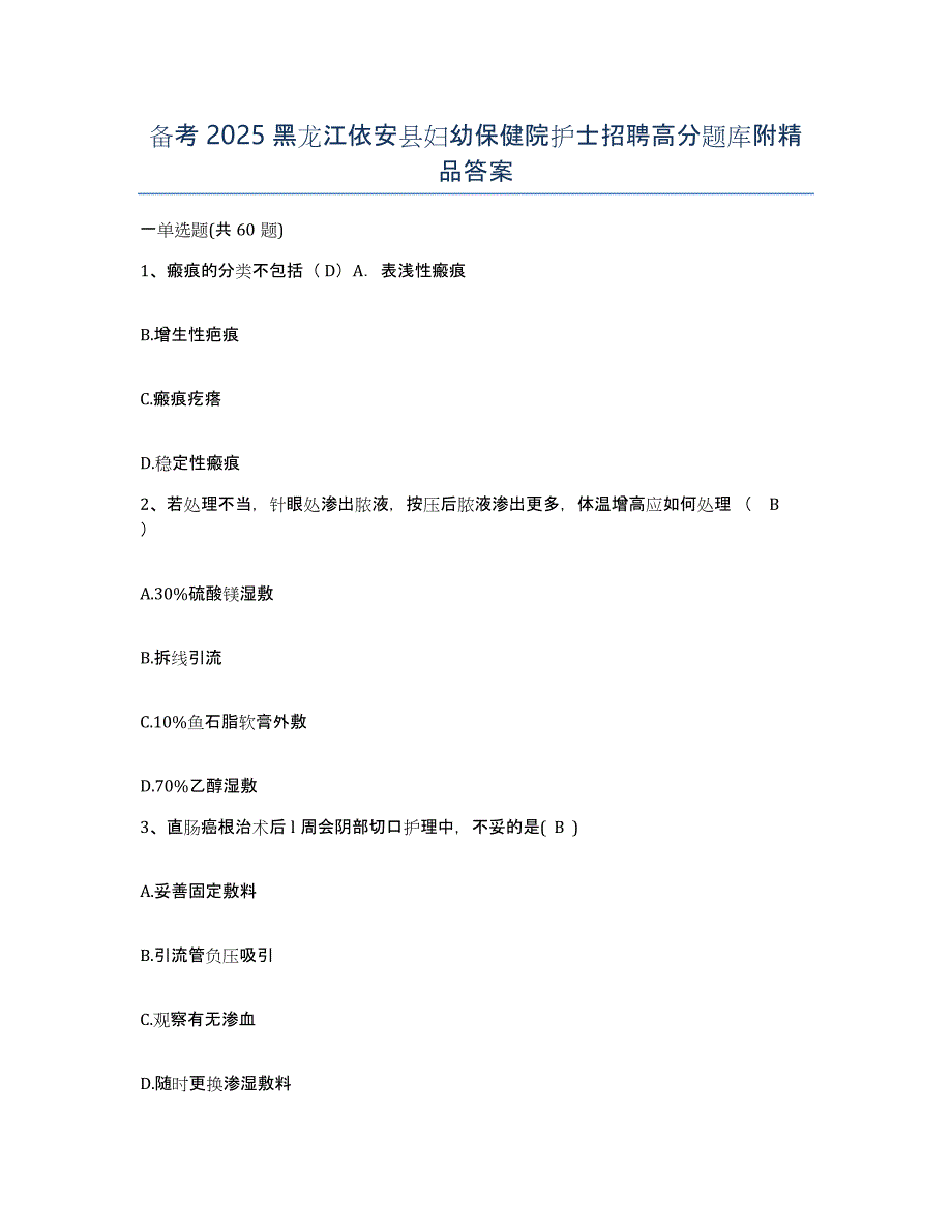 备考2025黑龙江依安县妇幼保健院护士招聘高分题库附答案_第1页