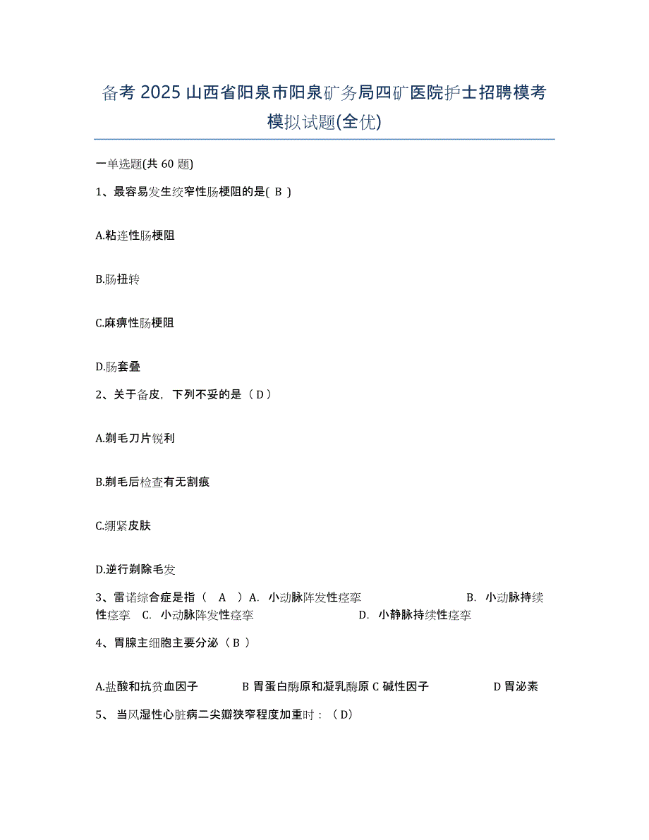 备考2025山西省阳泉市阳泉矿务局四矿医院护士招聘模考模拟试题(全优)_第1页