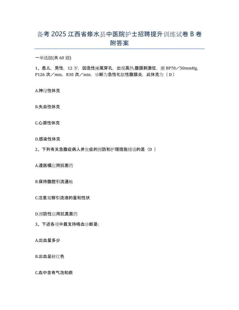 备考2025江西省修水县中医院护士招聘提升训练试卷B卷附答案_第1页