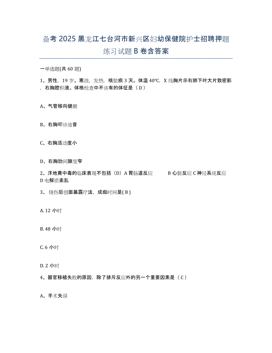 备考2025黑龙江七台河市新兴区妇幼保健院护士招聘押题练习试题B卷含答案_第1页