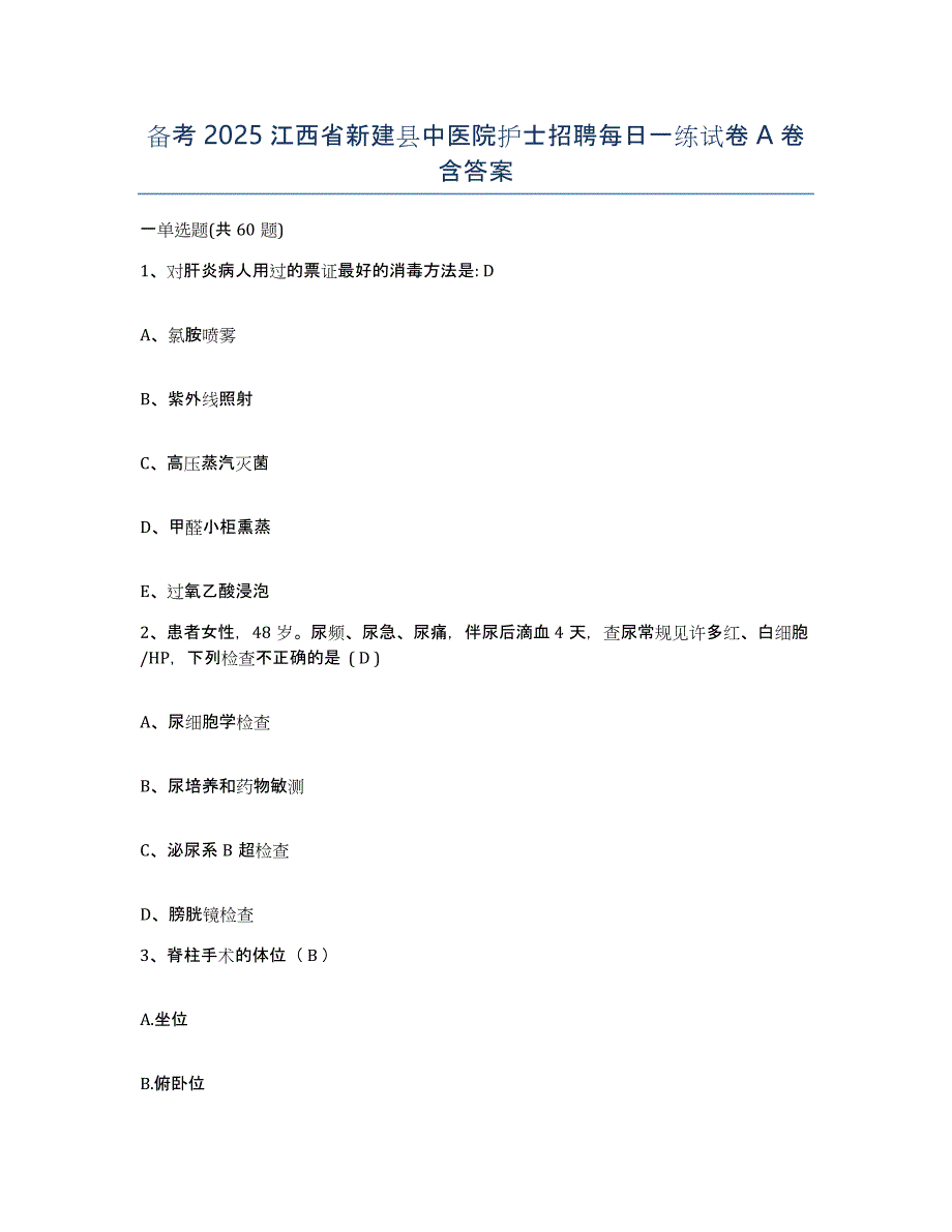 备考2025江西省新建县中医院护士招聘每日一练试卷A卷含答案_第1页