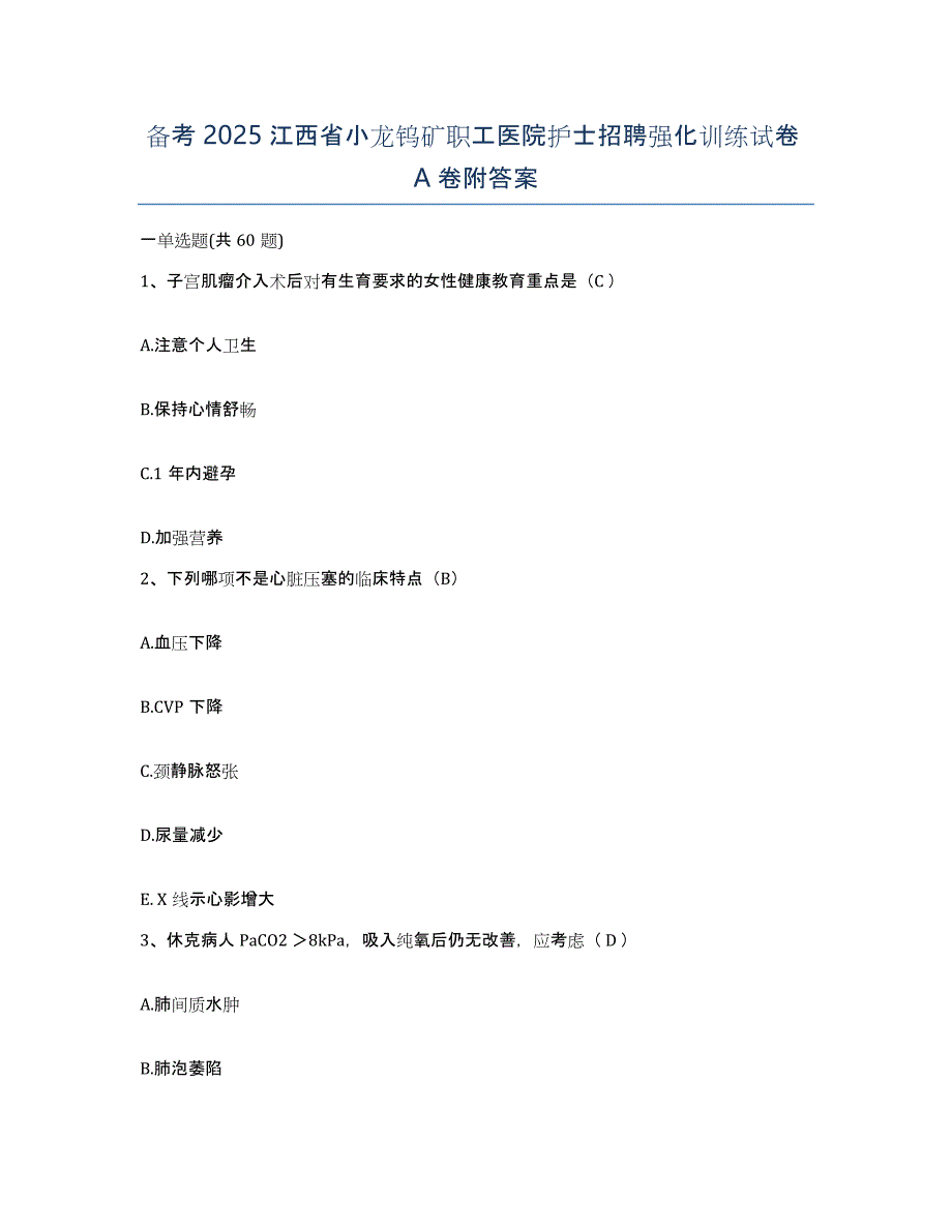 备考2025江西省小龙钨矿职工医院护士招聘强化训练试卷A卷附答案_第1页