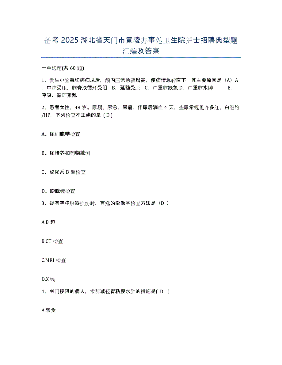 备考2025湖北省天门市竟陵办事处卫生院护士招聘典型题汇编及答案_第1页