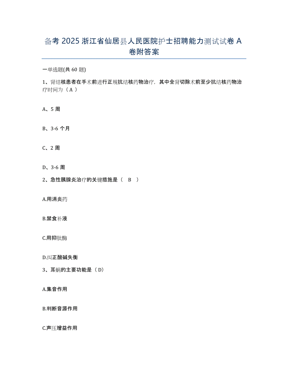 备考2025浙江省仙居县人民医院护士招聘能力测试试卷A卷附答案_第1页