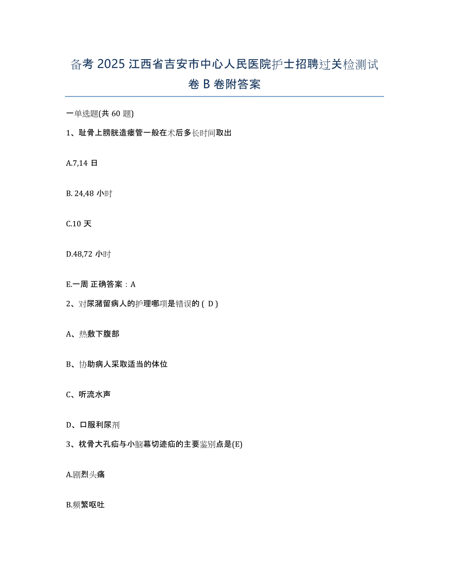 备考2025江西省吉安市中心人民医院护士招聘过关检测试卷B卷附答案_第1页