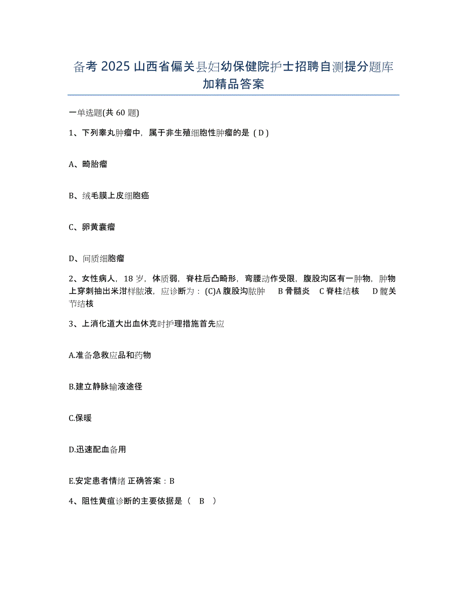 备考2025山西省偏关县妇幼保健院护士招聘自测提分题库加答案_第1页